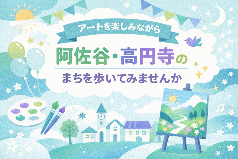 すぎなみアートウオークのイメージ画像　アートを楽しみながら阿佐谷・高円寺のまちを歩いてみませんか