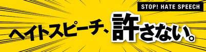 法務省ホームページヘイトスピーチ、許さない