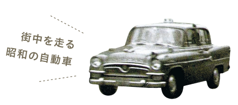 街中を走る昭和の自動車