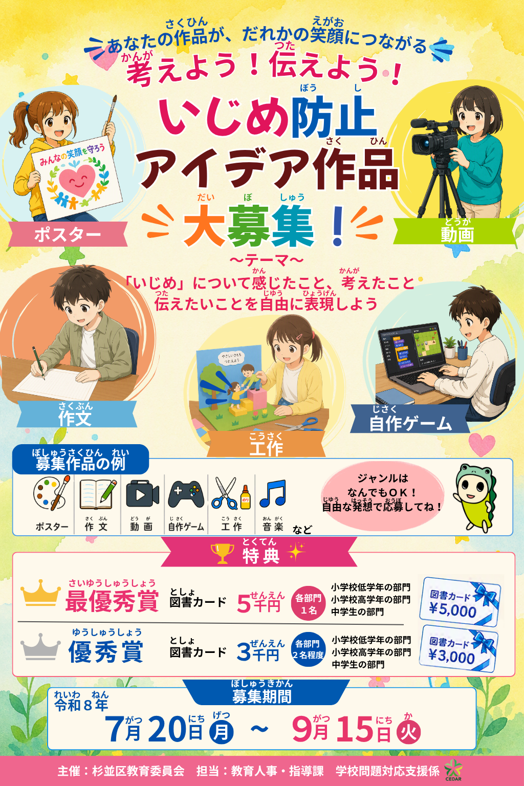 考えよう!伝えよう!いじめ防止アイデア作品募集ポスター