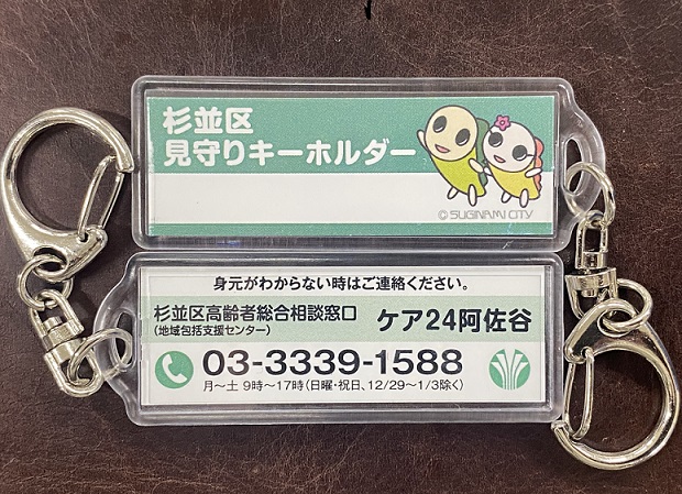 杉並区見守りキーホルダー