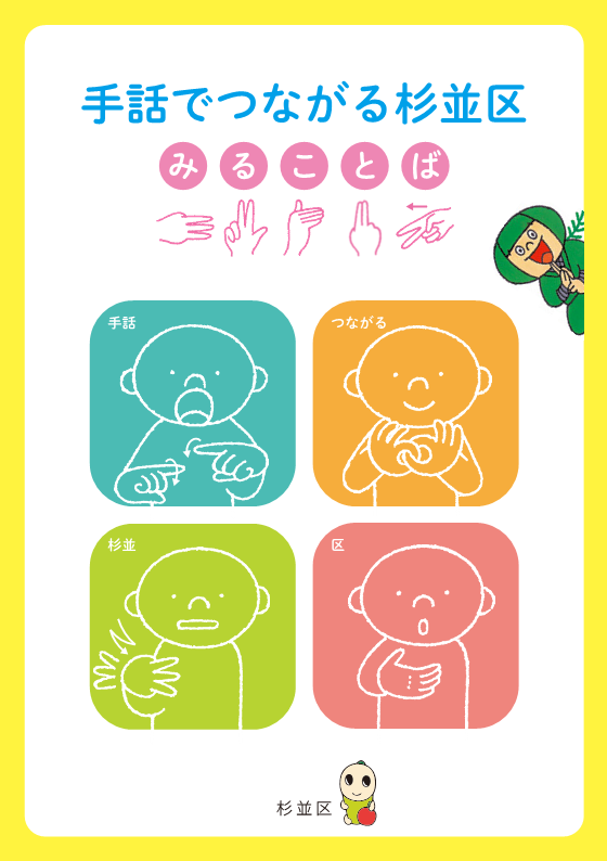 手話でつながる杉並区 みることば 表紙画像