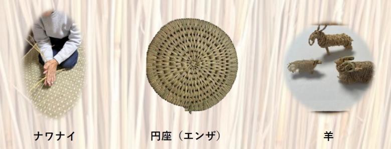 ナワナイの様子および円座と羊の藁細工