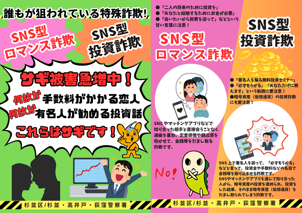SNS型投資・ロマンス詐欺注意喚起チラシの画像