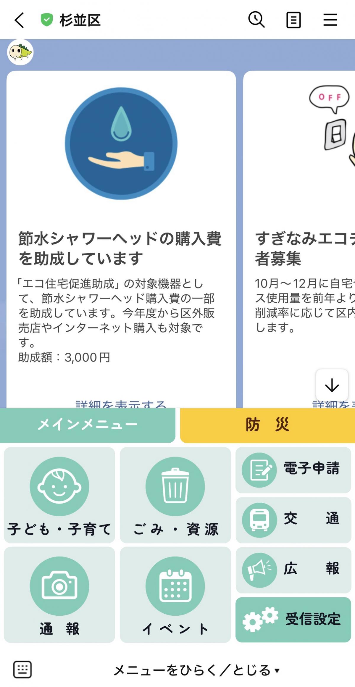 杉並区公式LINEのメインメニューの画面キャプチャ　右下に受信設定ボタンがある