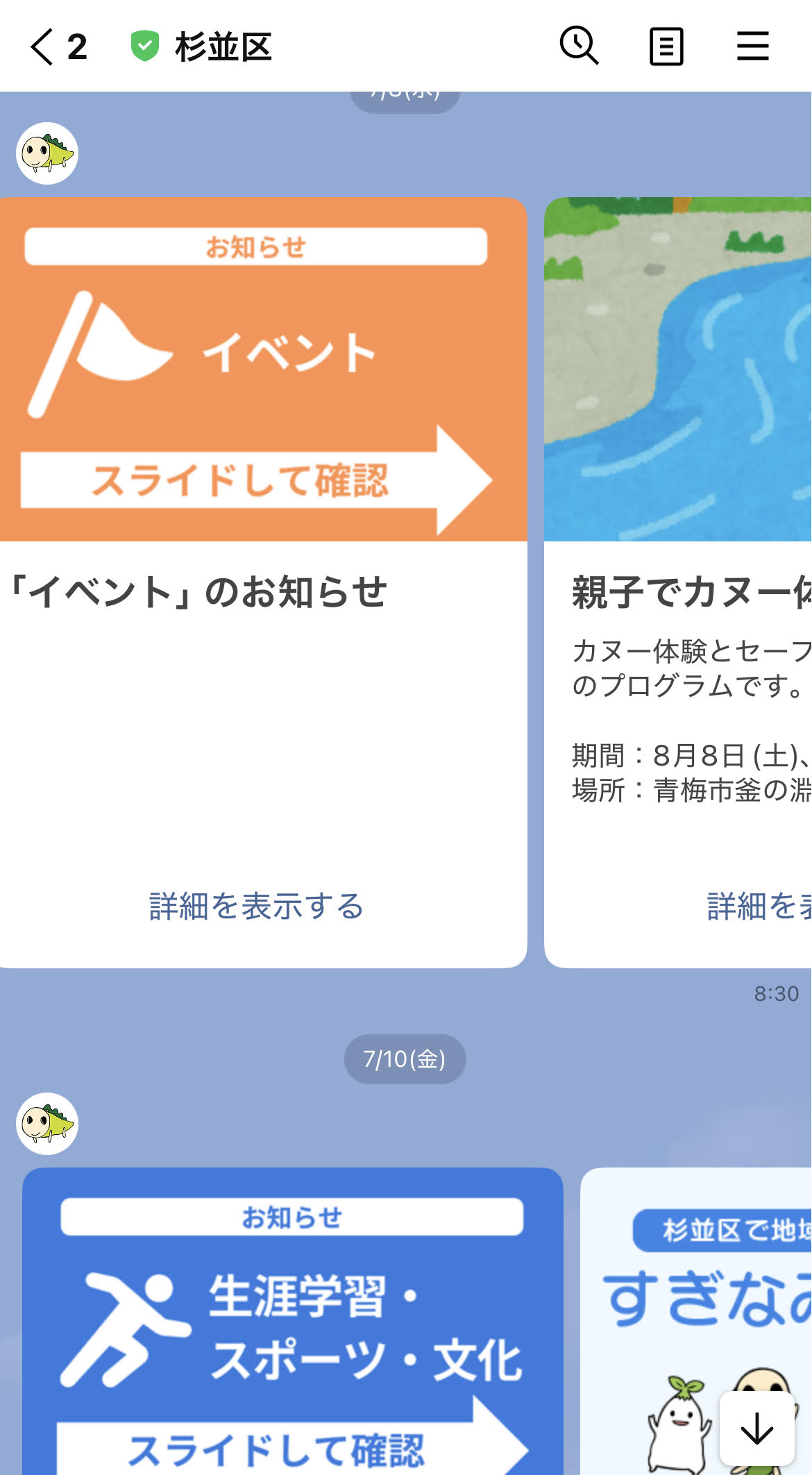 杉並区公式LINEの画面のキャプチャ