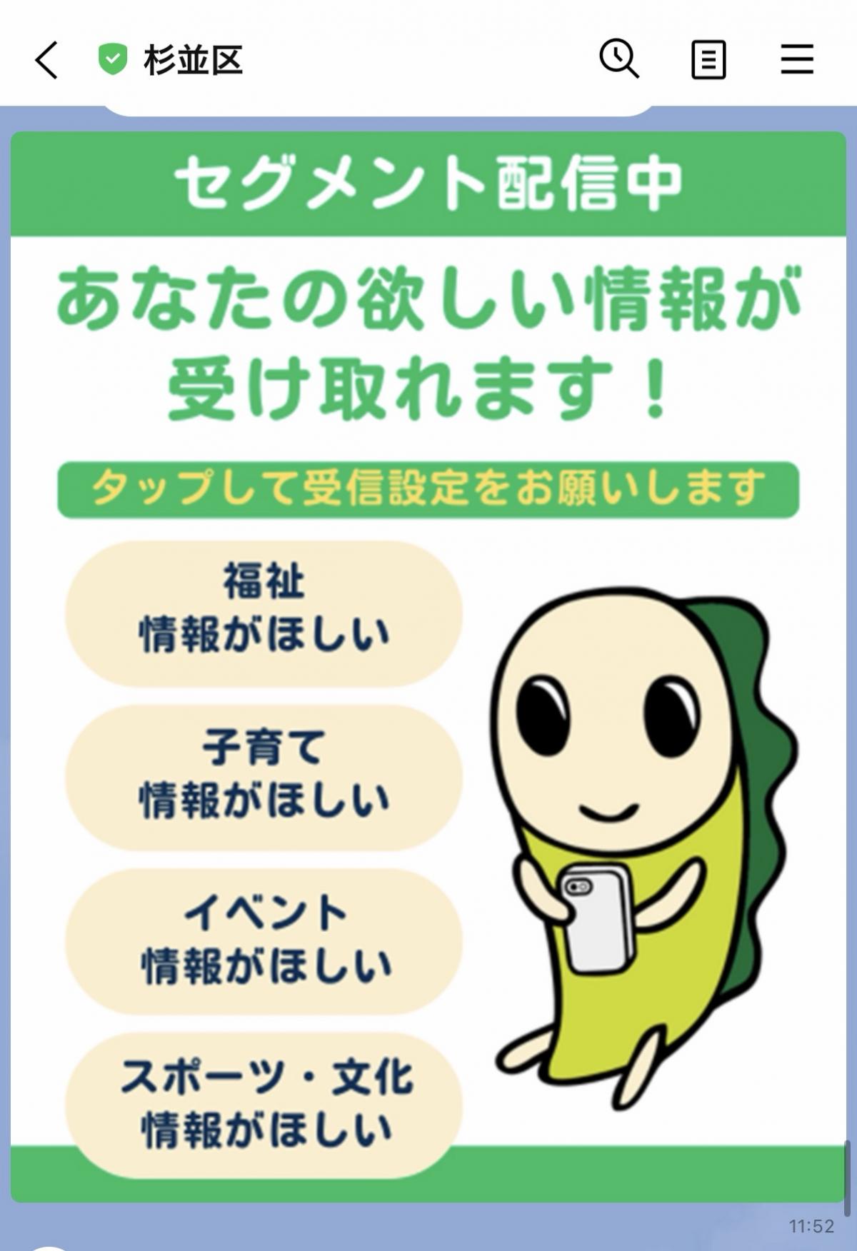 杉並区公式LINEに表示された「セグメント配信中」のバナー　受信設定をお願いする内容