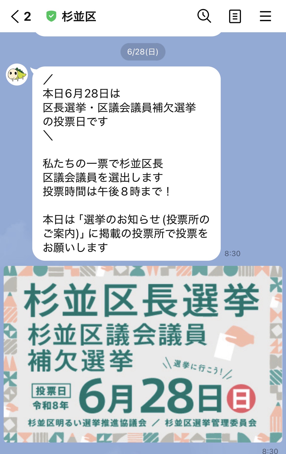 杉並区公式LINEに表示された、投票のお知らせのメッセージとバナー