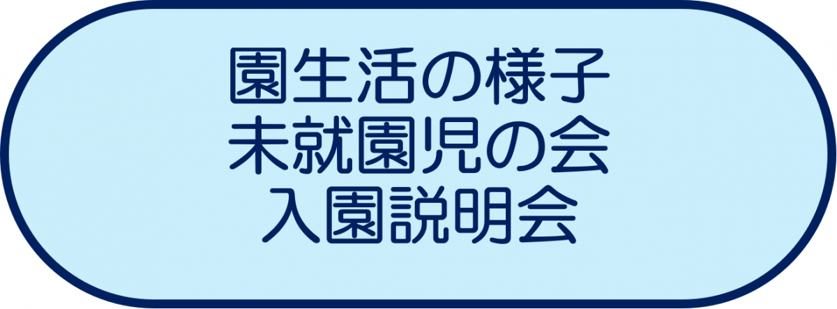 園生活の様子・未就園児の会・入園説明会