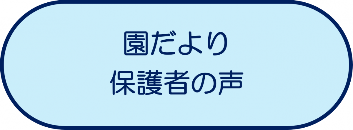 園だより・保護者の声
