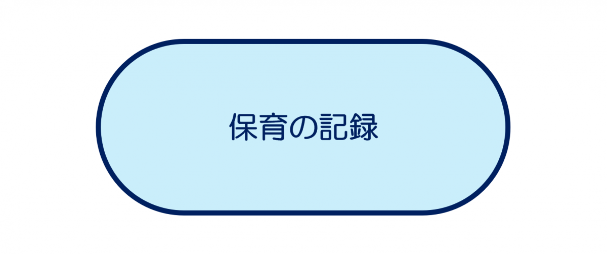 保育の記録