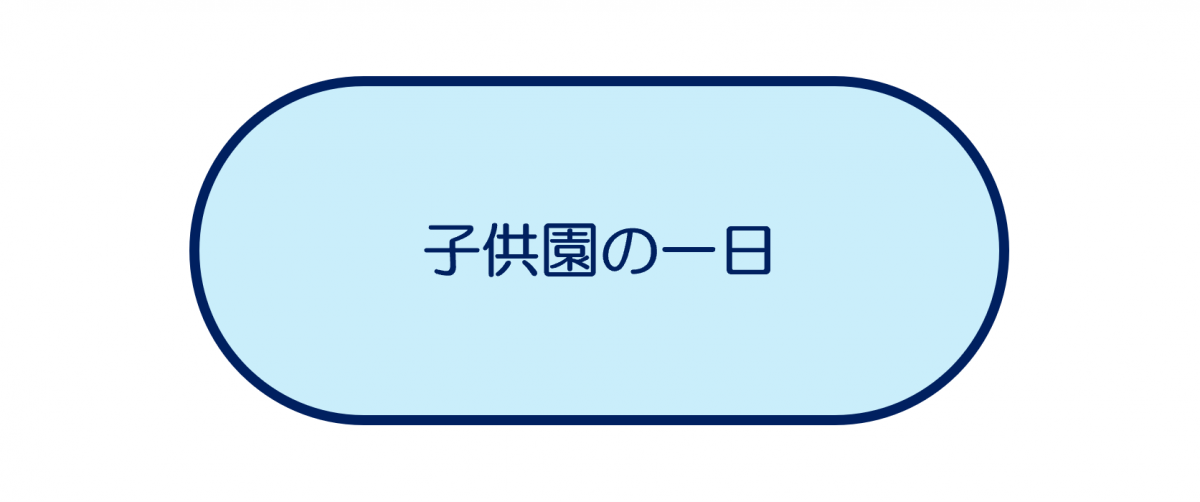 子供園の一日
