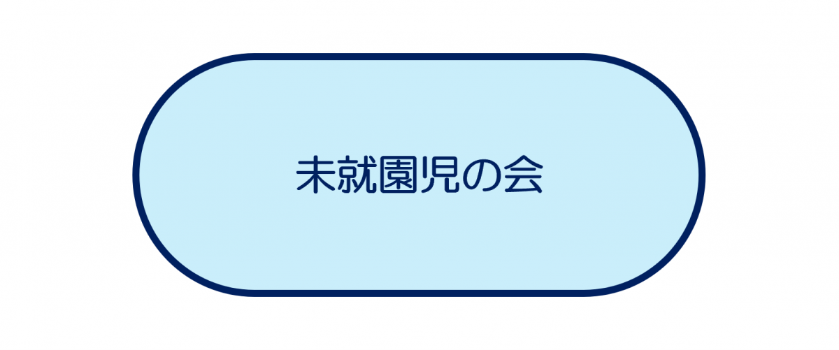 未就園児の会