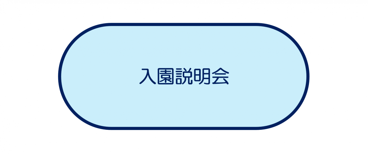 入園説明会