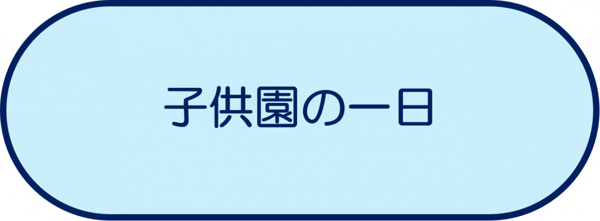 子供園の一日