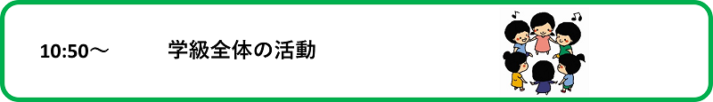 学級全体の活動