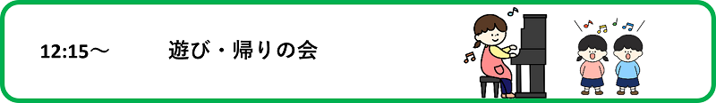 遊び・帰りの会