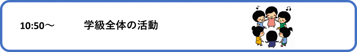 学級全体の活動