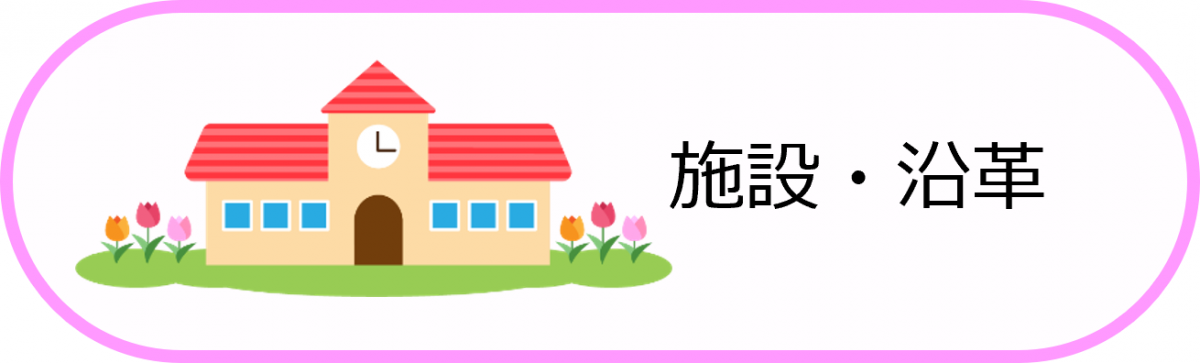 施設沿革