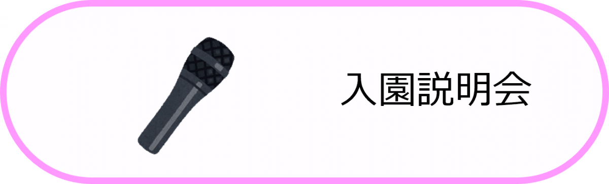 入園説明会