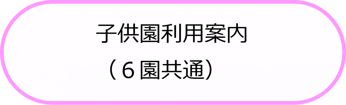 子供園利用案内（6園共通）