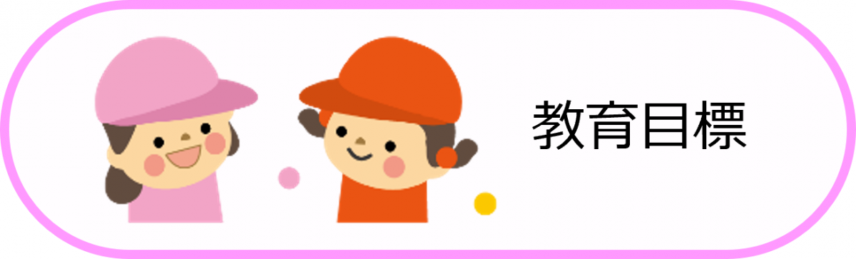 教育目標
