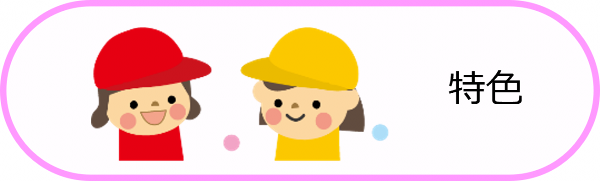 特色