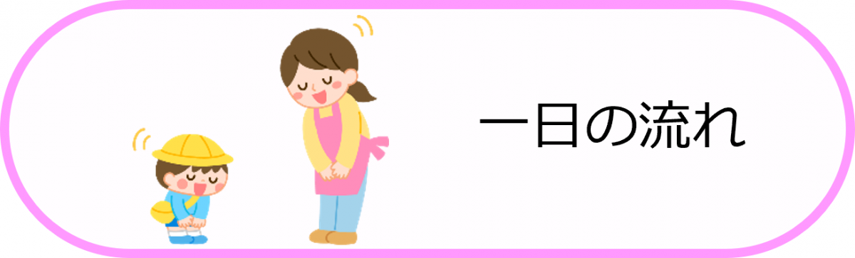 一日の流れ