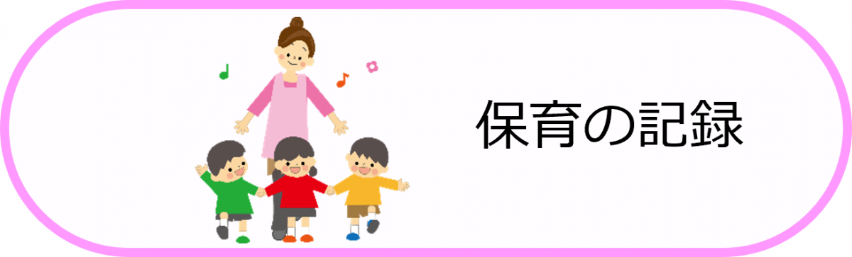 保育の記録