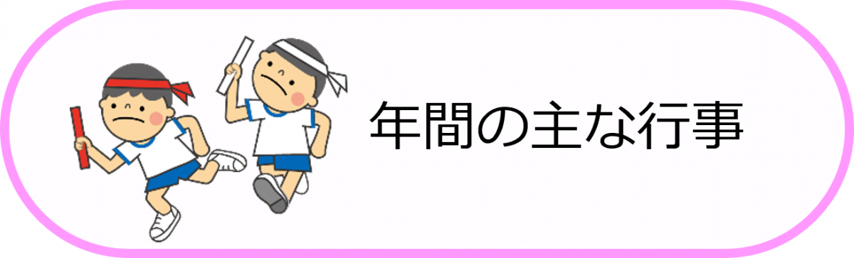年間の主な行事