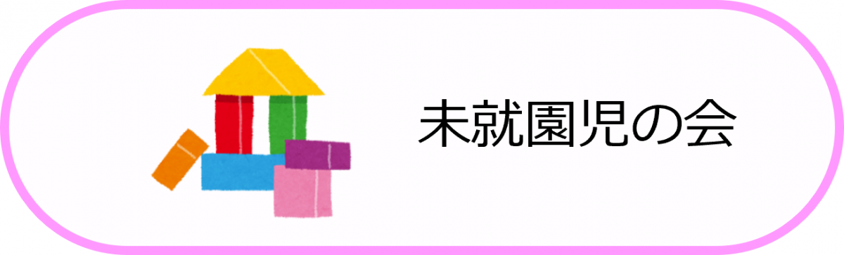 未就園児の会