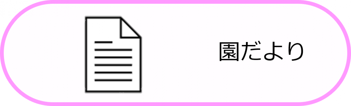 園だより