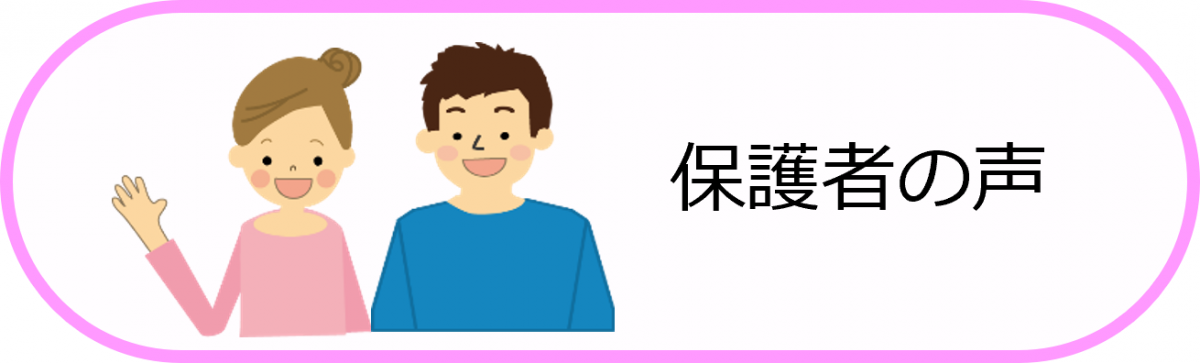 保護者の声