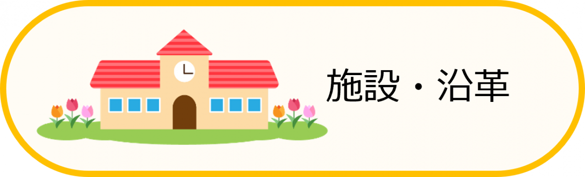 施設・沿革