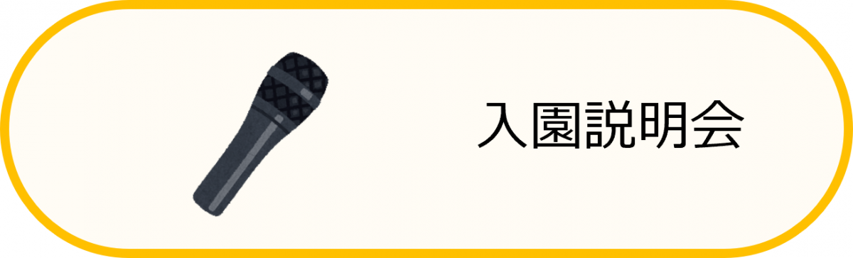 入園説明会