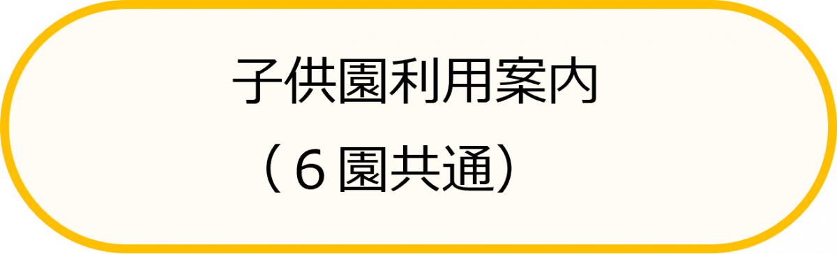 子供園利用案内（六園共通）