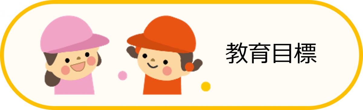 教育目標