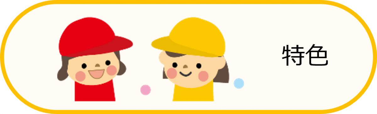 特色
