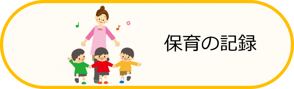 保育の記録