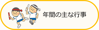 年間の主な行事