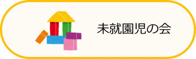 未就園児の会