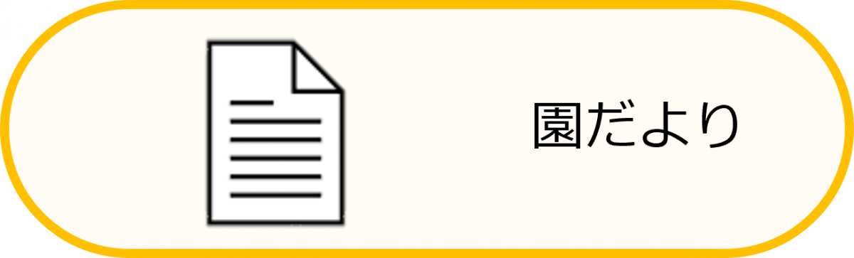 園だより