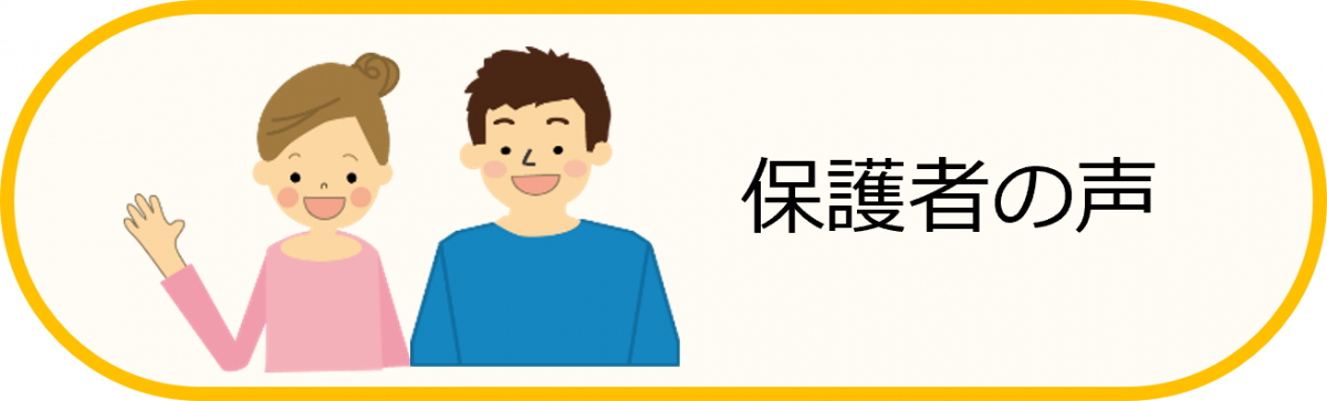 保護者の声