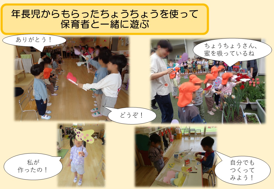 4月3歳児。5歳児からもらったちょうちょうを使って、保育者と一緒に遊ぶ。