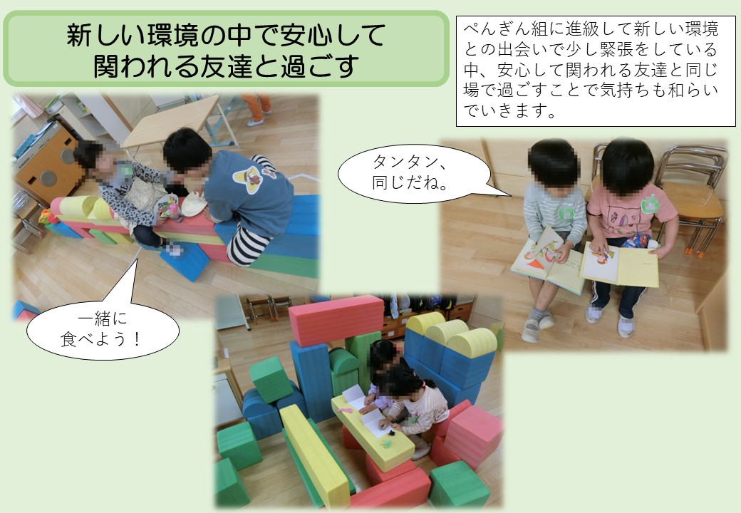 4月4歳児。新しい環境の中で安心して関われる友達と過ごす。