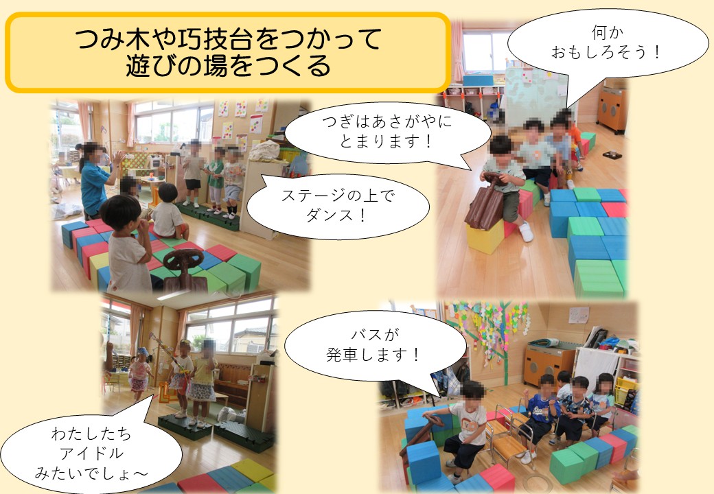 6月3歳児。つみ木や巧技台をつかって遊びの場をつくる。