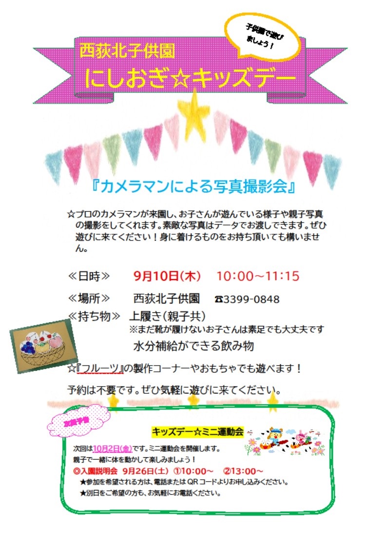 9月のキッズデー