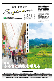 広報すぎなみ5月1日号1面