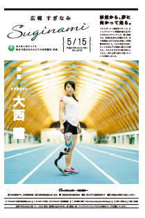 広報すぎなみ5月15日号1面