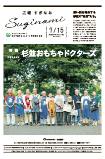 広報すぎなみ7月15日号1面
